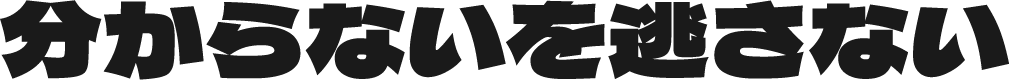 分からないを逃がさない