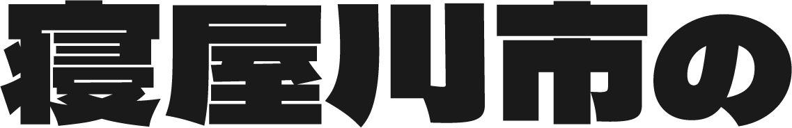 寝屋川市の