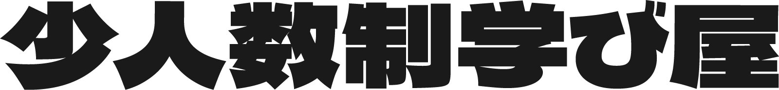 少人数制の学び屋
