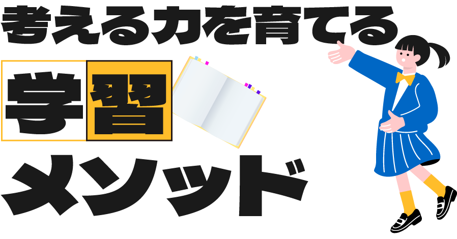 考える力を育てる学習メソッド